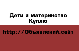 Дети и материнство Куплю